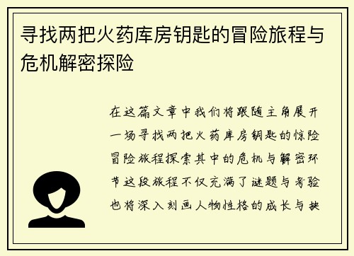 寻找两把火药库房钥匙的冒险旅程与危机解密探险