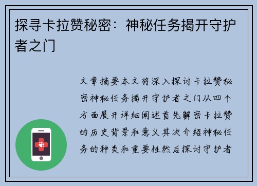 探寻卡拉赞秘密：神秘任务揭开守护者之门
