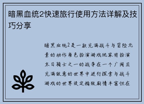 暗黑血统2快速旅行使用方法详解及技巧分享