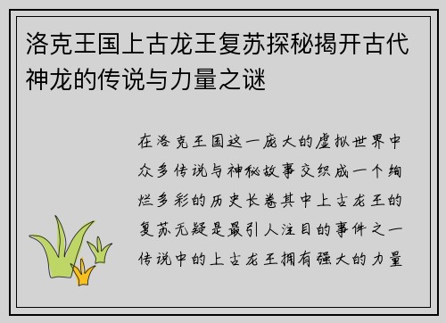 洛克王国上古龙王复苏探秘揭开古代神龙的传说与力量之谜