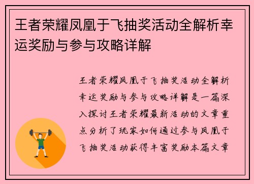 王者荣耀凤凰于飞抽奖活动全解析幸运奖励与参与攻略详解