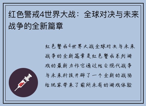 红色警戒4世界大战：全球对决与未来战争的全新篇章