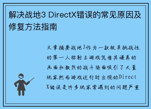 解决战地3 DirectX错误的常见原因及修复方法指南