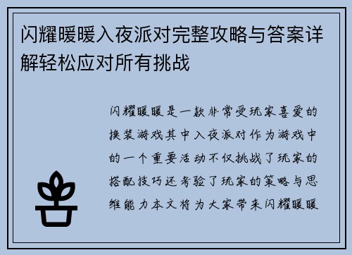 闪耀暖暖入夜派对完整攻略与答案详解轻松应对所有挑战