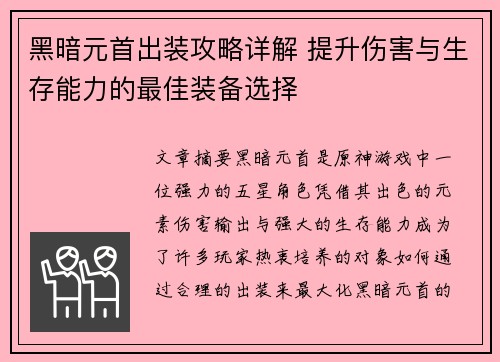 黑暗元首出装攻略详解 提升伤害与生存能力的最佳装备选择