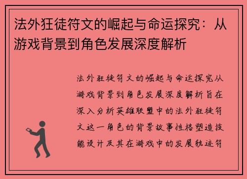 法外狂徒符文的崛起与命运探究：从游戏背景到角色发展深度解析
