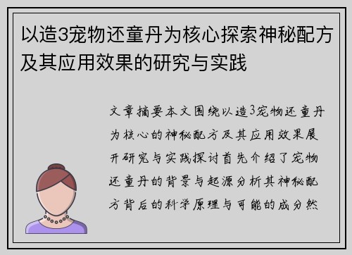 以造3宠物还童丹为核心探索神秘配方及其应用效果的研究与实践