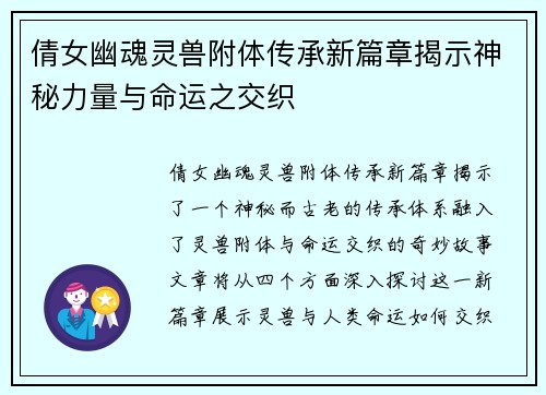 倩女幽魂灵兽附体传承新篇章揭示神秘力量与命运之交织