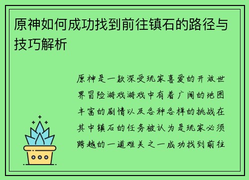原神如何成功找到前往镇石的路径与技巧解析