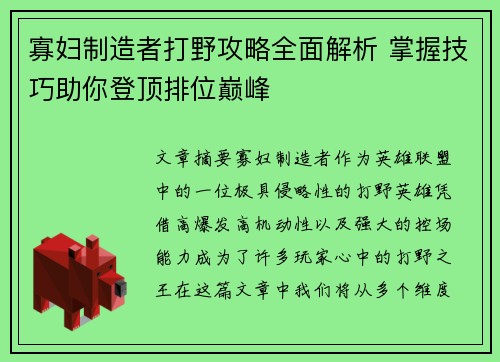寡妇制造者打野攻略全面解析 掌握技巧助你登顶排位巅峰