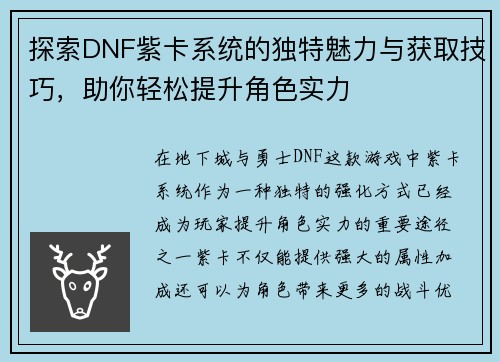 探索DNF紫卡系统的独特魅力与获取技巧，助你轻松提升角色实力