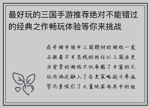 最好玩的三国手游推荐绝对不能错过的经典之作畅玩体验等你来挑战