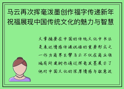 马云再次挥毫泼墨创作福字传递新年祝福展现中国传统文化的魅力与智慧