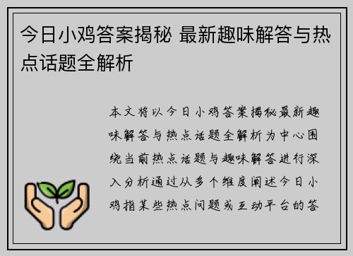 今日小鸡答案揭秘 最新趣味解答与热点话题全解析