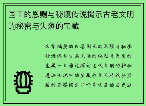 国王的恩赐与秘境传说揭示古老文明的秘密与失落的宝藏