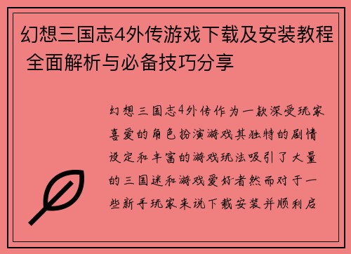 幻想三国志4外传游戏下载及安装教程 全面解析与必备技巧分享