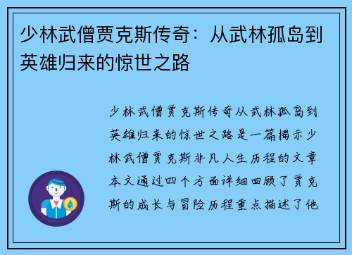少林武僧贾克斯传奇：从武林孤岛到英雄归来的惊世之路
