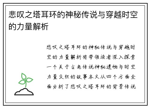 悲叹之塔耳环的神秘传说与穿越时空的力量解析