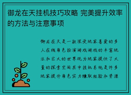 御龙在天挂机技巧攻略 完美提升效率的方法与注意事项