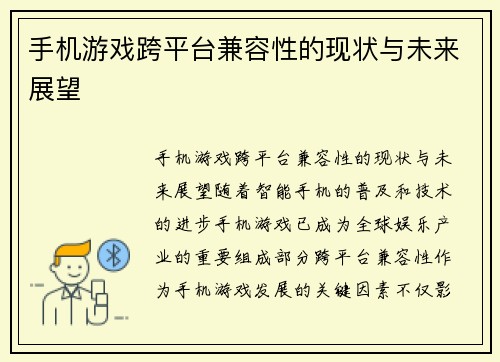 手机游戏跨平台兼容性的现状与未来展望