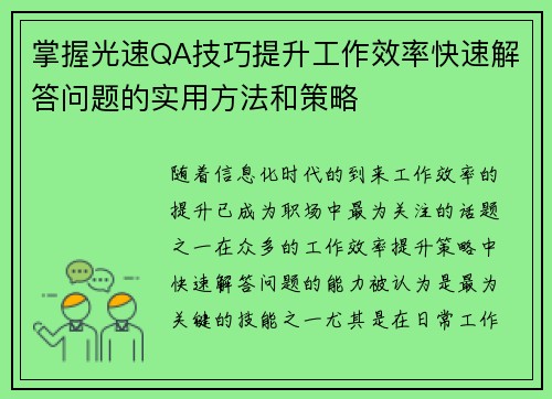 掌握光速QA技巧提升工作效率快速解答问题的实用方法和策略