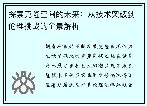 探索克隆空间的未来：从技术突破到伦理挑战的全景解析