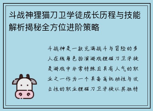 斗战神狸猫刀卫学徒成长历程与技能解析揭秘全方位进阶策略
