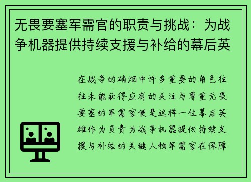 无畏要塞军需官的职责与挑战：为战争机器提供持续支援与补给的幕后英雄
