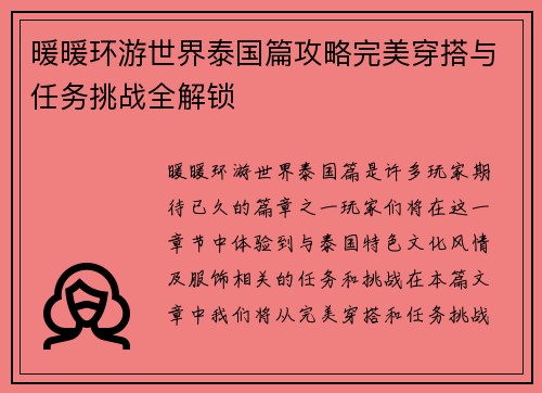 暖暖环游世界泰国篇攻略完美穿搭与任务挑战全解锁
