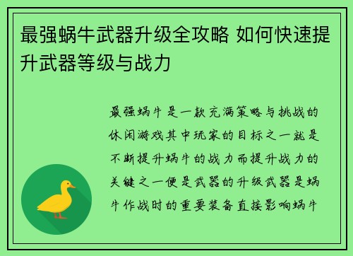 最强蜗牛武器升级全攻略 如何快速提升武器等级与战力