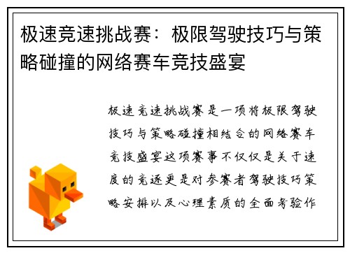 极速竞速挑战赛：极限驾驶技巧与策略碰撞的网络赛车竞技盛宴