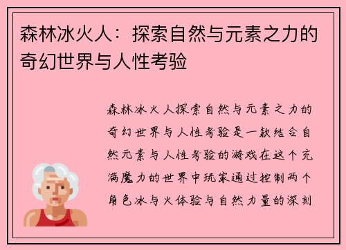 森林冰火人：探索自然与元素之力的奇幻世界与人性考验