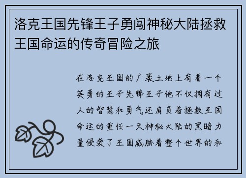 洛克王国先锋王子勇闯神秘大陆拯救王国命运的传奇冒险之旅