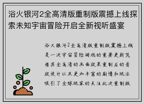 浴火银河2全高清版重制版震撼上线探索未知宇宙冒险开启全新视听盛宴
