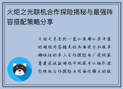 火炬之光联机合作探险揭秘与最强阵容搭配策略分享