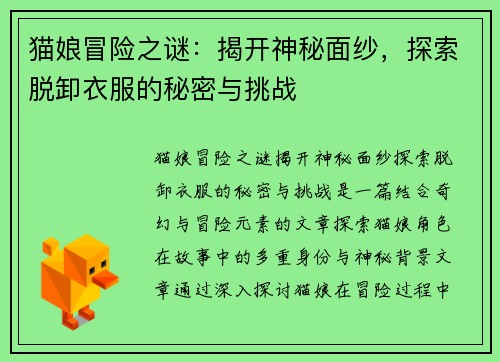 猫娘冒险之谜：揭开神秘面纱，探索脱卸衣服的秘密与挑战