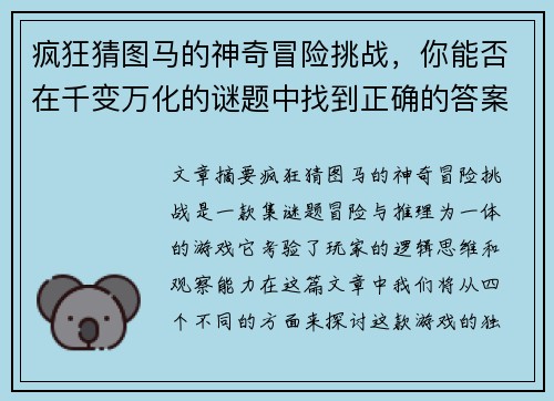 疯狂猜图马的神奇冒险挑战，你能否在千变万化的谜题中找到正确的答案
