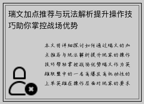 瑞文加点推荐与玩法解析提升操作技巧助你掌控战场优势
