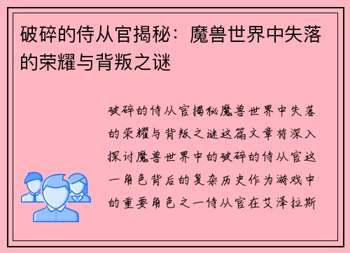 破碎的侍从官揭秘:魔兽世界中失落的荣耀与背叛之谜