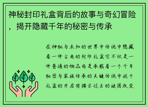神秘封印礼盒背后的故事与奇幻冒险,揭开隐藏千年的秘密与传承