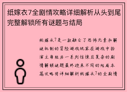 纸嫁衣7全剧情攻略详细解析从头到尾完整解锁所有谜题与结局