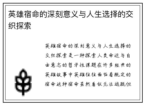 英雄宿命的深刻意义与人生选择的交织探索