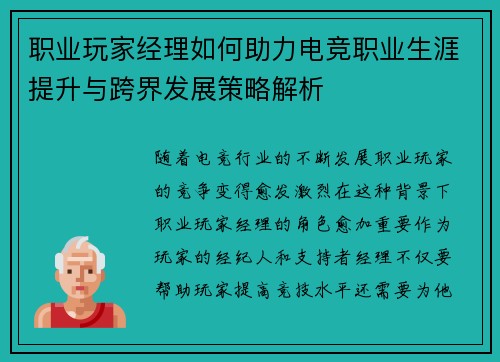 职业玩家经理如何助力电竞职业生涯提升与跨界发展策略解析