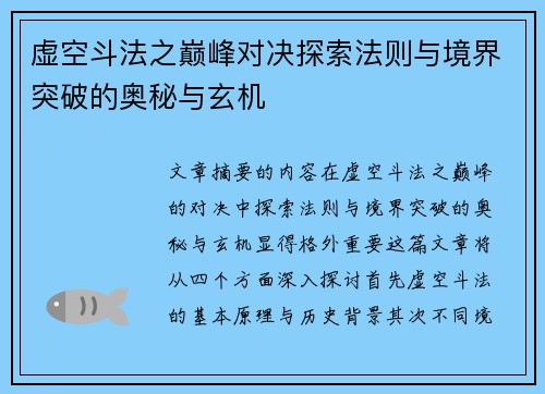 虚空斗法之巅峰对决探索法则与境界突破的奥秘与玄机