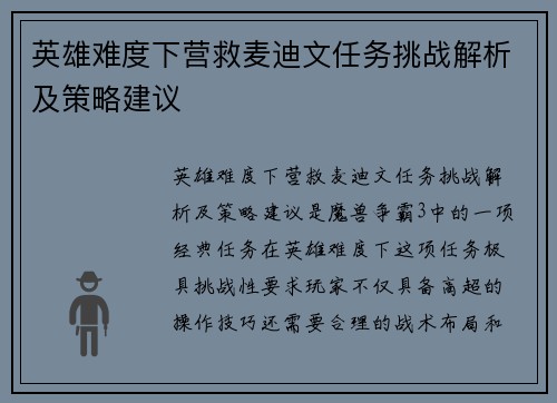 英雄难度下营救麦迪文任务挑战解析及策略建议