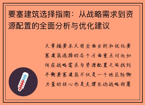 要塞建筑选择指南：从战略需求到资源配置的全面分析与优化建议