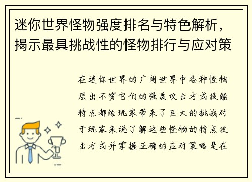 迷你世界怪物强度排名与特色解析，揭示最具挑战性的怪物排行与应对策略