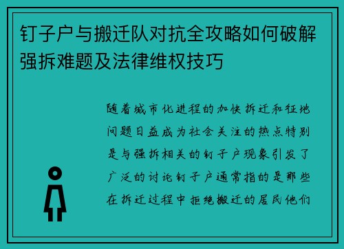 钉子户与搬迁队对抗全攻略如何破解强拆难题及法律维权技巧