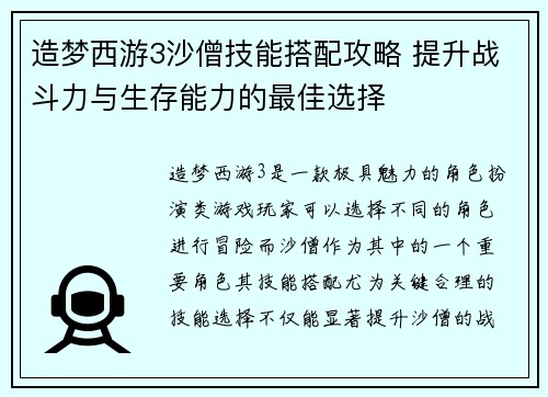 造梦西游3沙僧技能搭配攻略 提升战斗力与生存能力的最佳选择