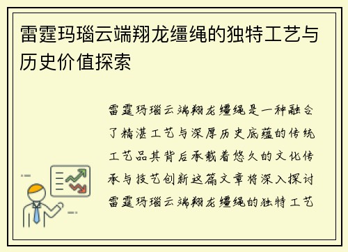 雷霆玛瑙云端翔龙缰绳的独特工艺与历史价值探索